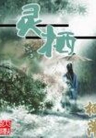 靈棲在線閱讀