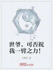 世爷，可否祝我一臂之力！