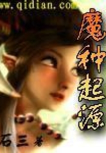 魔种起源 cover