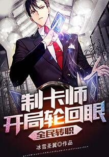 全民轉職：制卡師開局輪回眼