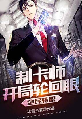 全民转职:制卡师开局轮回眼在线阅读