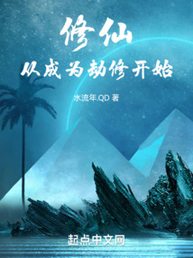 修仙，從成為劫修開始