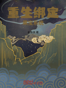 重生綁定果寶系統