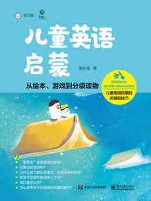 兒童英語啟蒙：從繪本、游戲到分級讀物