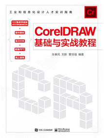 CorelDRAW基礎(chǔ)與實(shí)戰(zhàn)教程