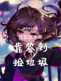 我在逆水寒靠簽到撿垃圾