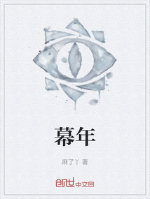 幕年