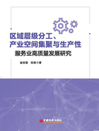 区域层级分工、产业空间集聚与生产性服务业高质量发展研究在线阅读