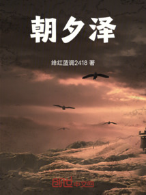 朝夕澤