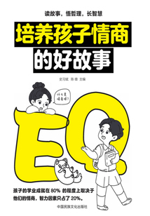 培養(yǎng)孩子情商的好故事