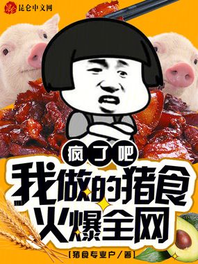 疯了吧，我做的猪食火爆全网！在线阅读