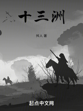 十三洲在线阅读