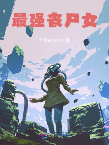 最強喪尸女