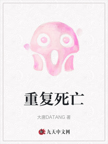 重復死亡