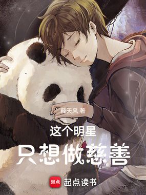 这个明星只想做慈善在线阅读