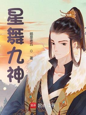星舞九神在线阅读