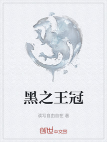 黑之王冠
