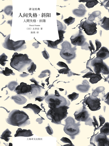 人間失格·斜陽(譯文經(jīng)典)