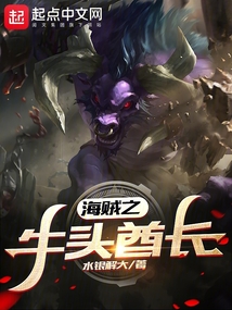 海贼之牛头酋长在线阅读