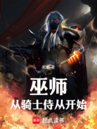 巫师:从骑士侍从开始在线阅读
