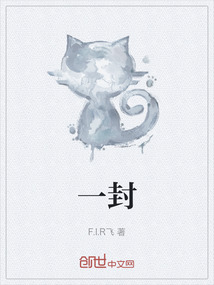 一封