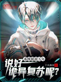 系統提前五年，說好詭異復蘇呢？