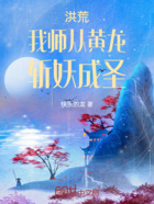 洪荒：我师从黄龙，斩妖成圣在线阅读