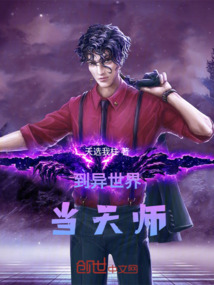 到異世界當天師