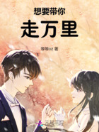 想要帶你走萬里在線閱讀