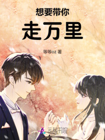 想要帶你走萬里