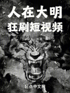 人在大明，狂刷短視頻在線閱讀