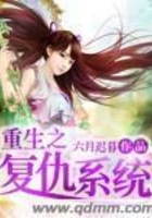 重生之復仇系統在線閱讀
