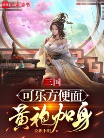 三國：可樂方便面，黃袍加身