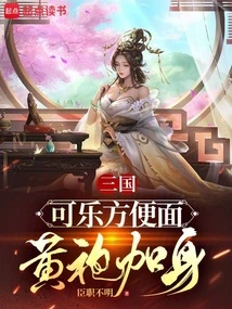 Three Kingdoms: Coke Instant Noodles, Wearing Yellow Robes