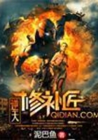 逆天修補匠在線閱讀