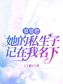 婆婆把她的私生子記在我名下