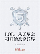 LOL:从无尽之刃开始杀穿异界在线阅读
