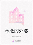 林念的外婆在线阅读