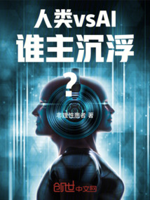 人類vsAI，誰主沉浮？