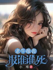 老牛报丧，报谁谁死在线阅读