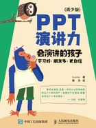 PPT演讲力：会演讲的孩子学习好、朋友多、更自信（青少版）在线阅读