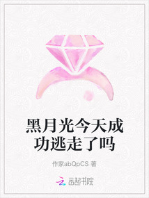 黑月光今天成功逃走了嗎