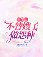 重生后不替嫂子做怨種在線閱讀