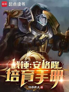 战锤:安格隆培育手册在线阅读