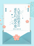重生后，我不要八零后的老公在線閱讀