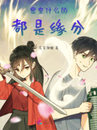 密室什么的都是缘分在线阅读