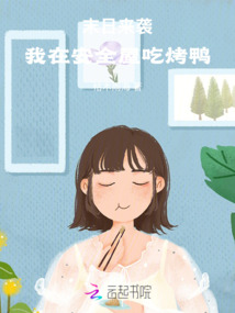 末日來襲，我在安全屋吃烤鴨