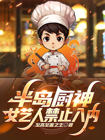 半島廚神：女藝人禁止入內