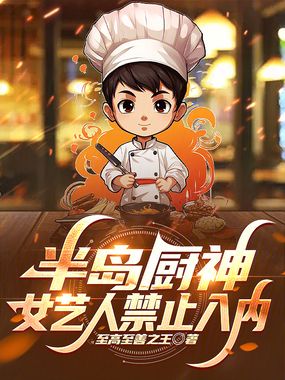 半岛厨神:女艺人禁止入内在线阅读