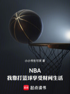 NBA：我靠打篮球享受财阀生活在线阅读